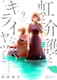 虹と介護とキライなヤツと 9