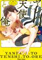 ヤンパパと天使と俺【SS付き電子限定版】
