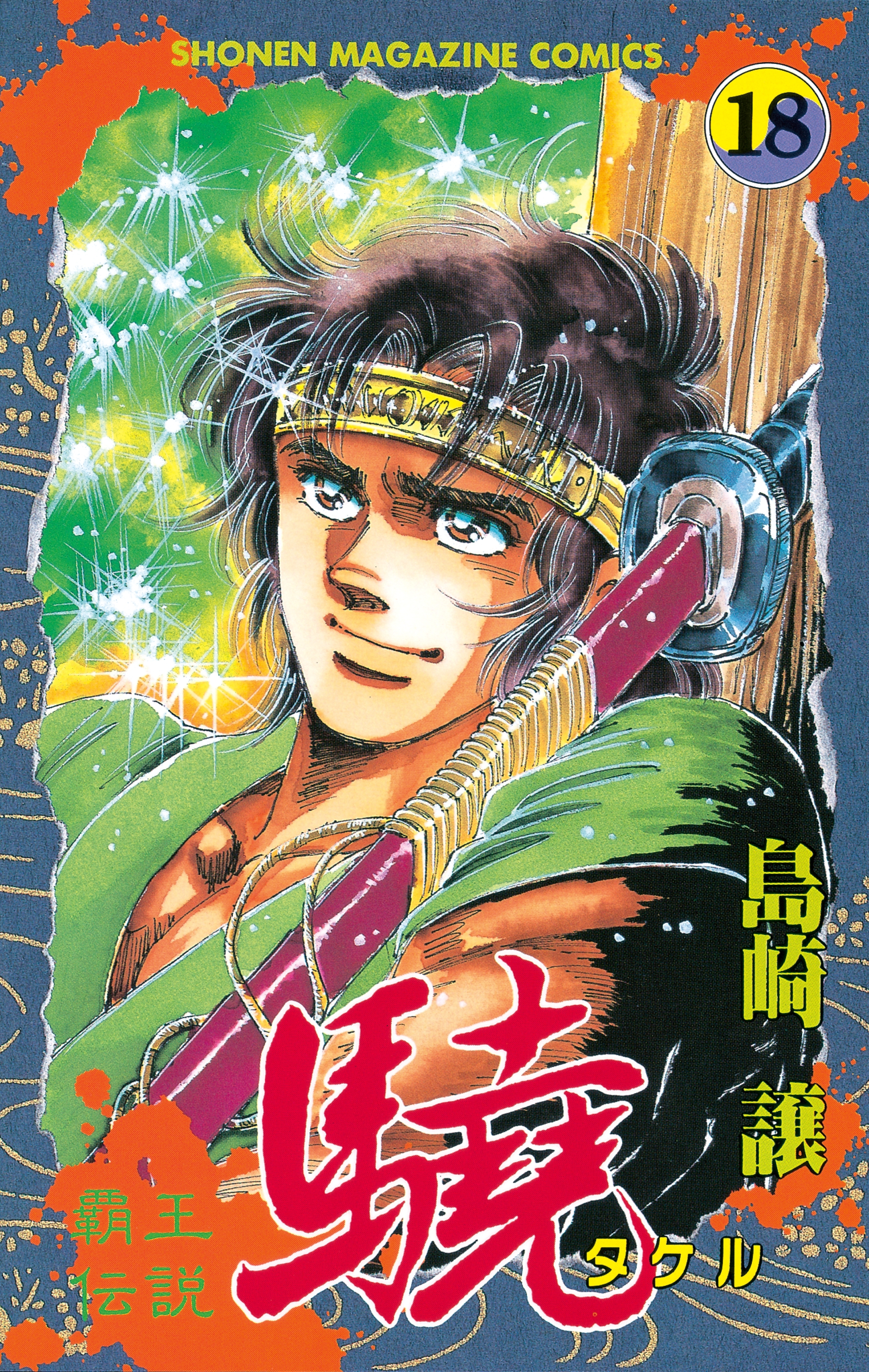 覇王伝説　驍（タケル）（18）