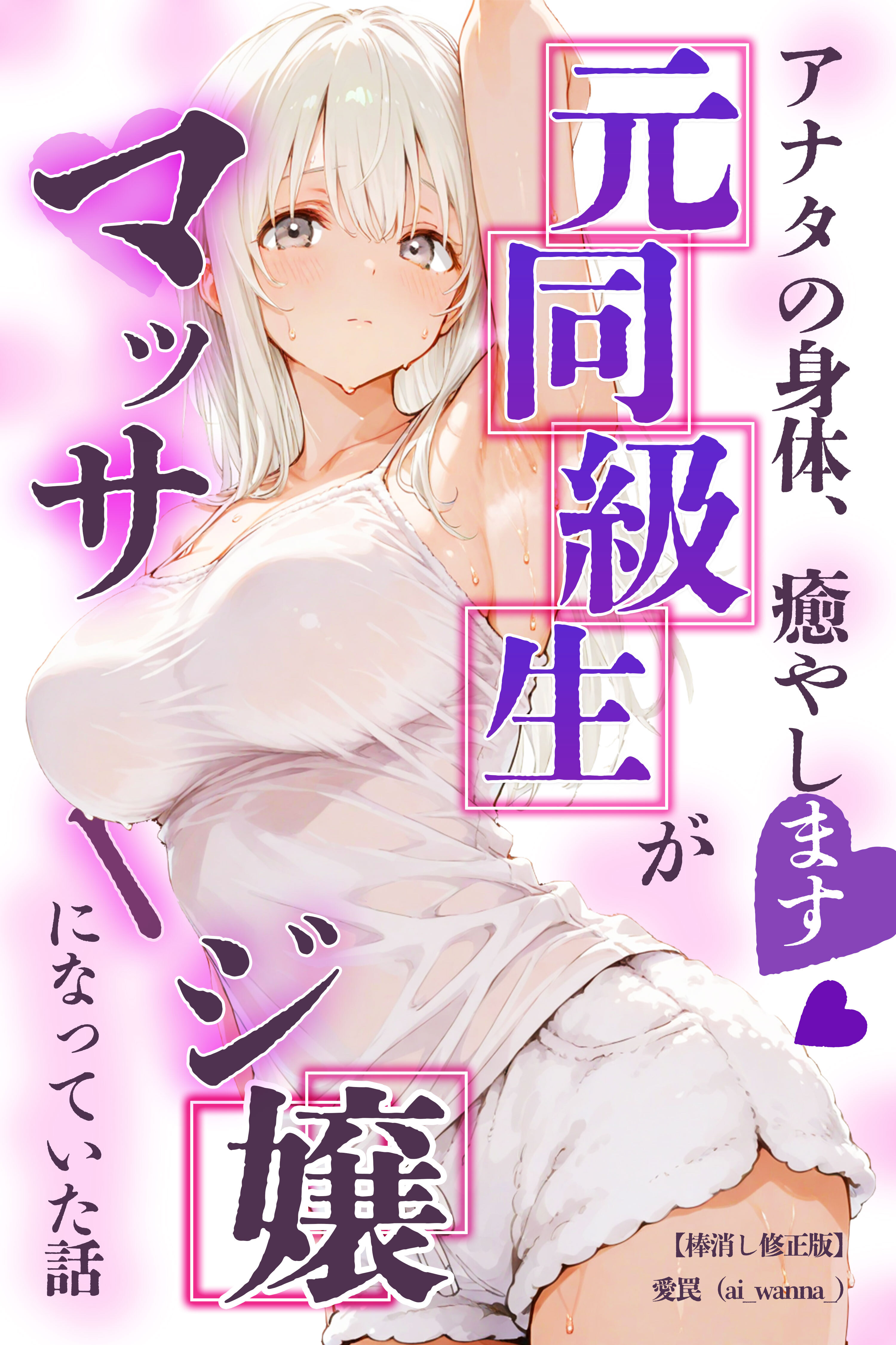 アナタの身体、癒やします♡～元同級生がマッサージ嬢になっていた話～【棒消し修正版】