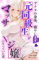 アナタの身体、癒やします♡~元同級生がマッサージ嬢になっていた話~【棒消し修正版】