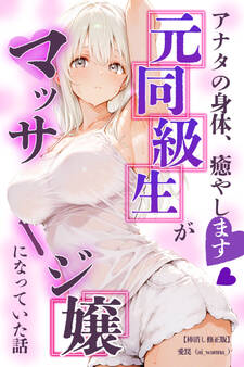 アナタの身体、癒やします♡~元同級生がマッサージ嬢になっていた話~【棒消し修正版】