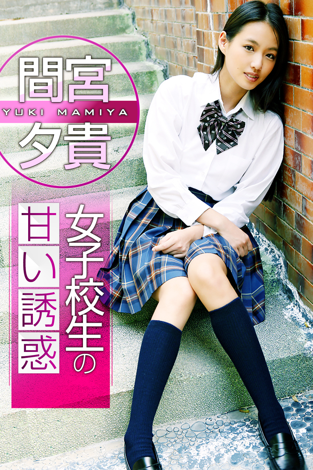 女子校生の甘い誘惑 間宮夕貴