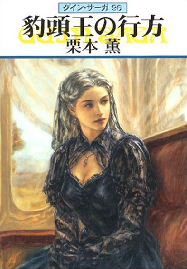 グイン・サーガ96　豹頭王の行方