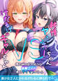 純情ヤンキーちゃんVSけだるげギャルちゃん~僕のことが大好きな後輩2人のご奉仕タイマンバトル~