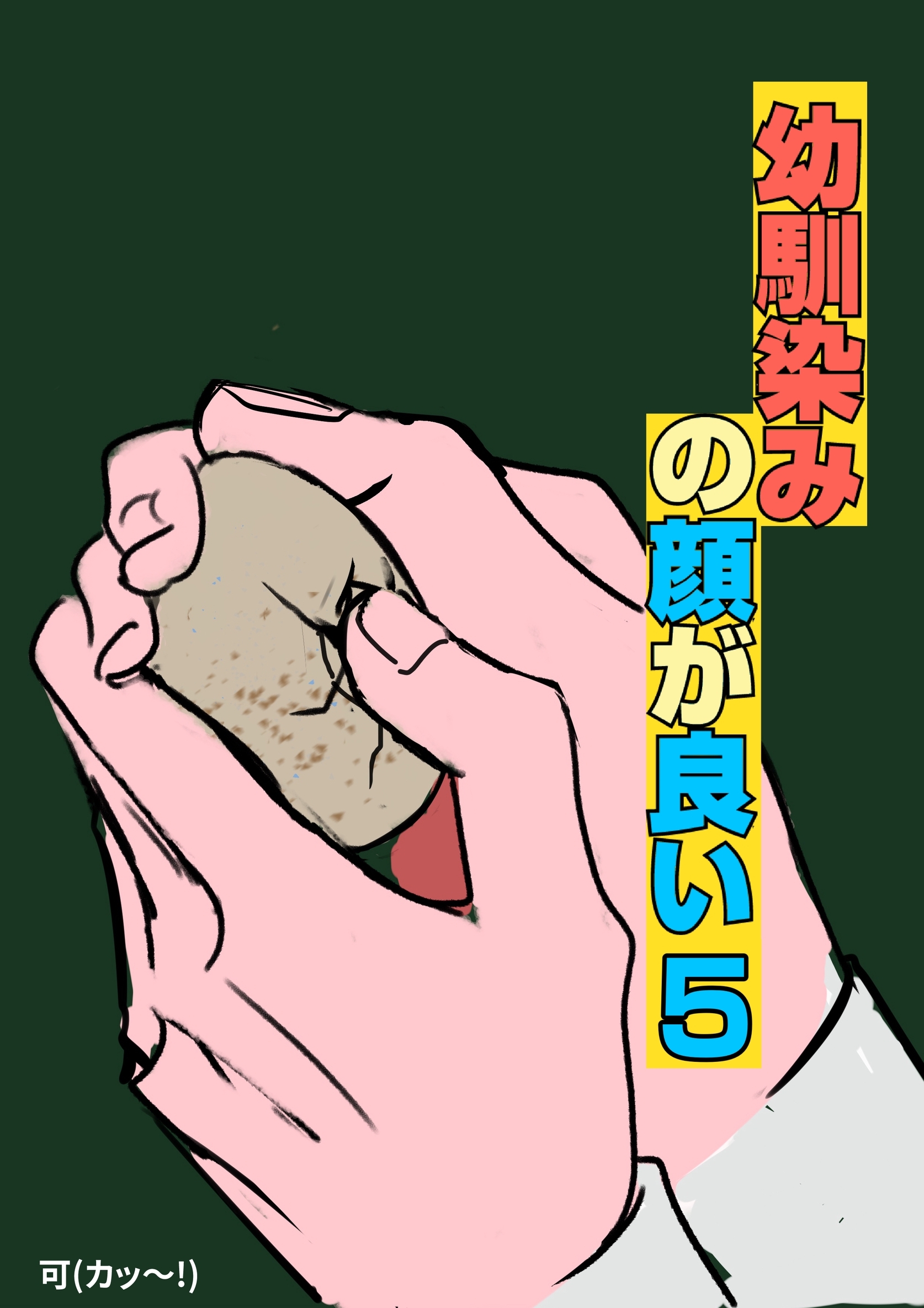 幼馴染みの顔が良い【単話版】 5 啐啄同時の大失敗