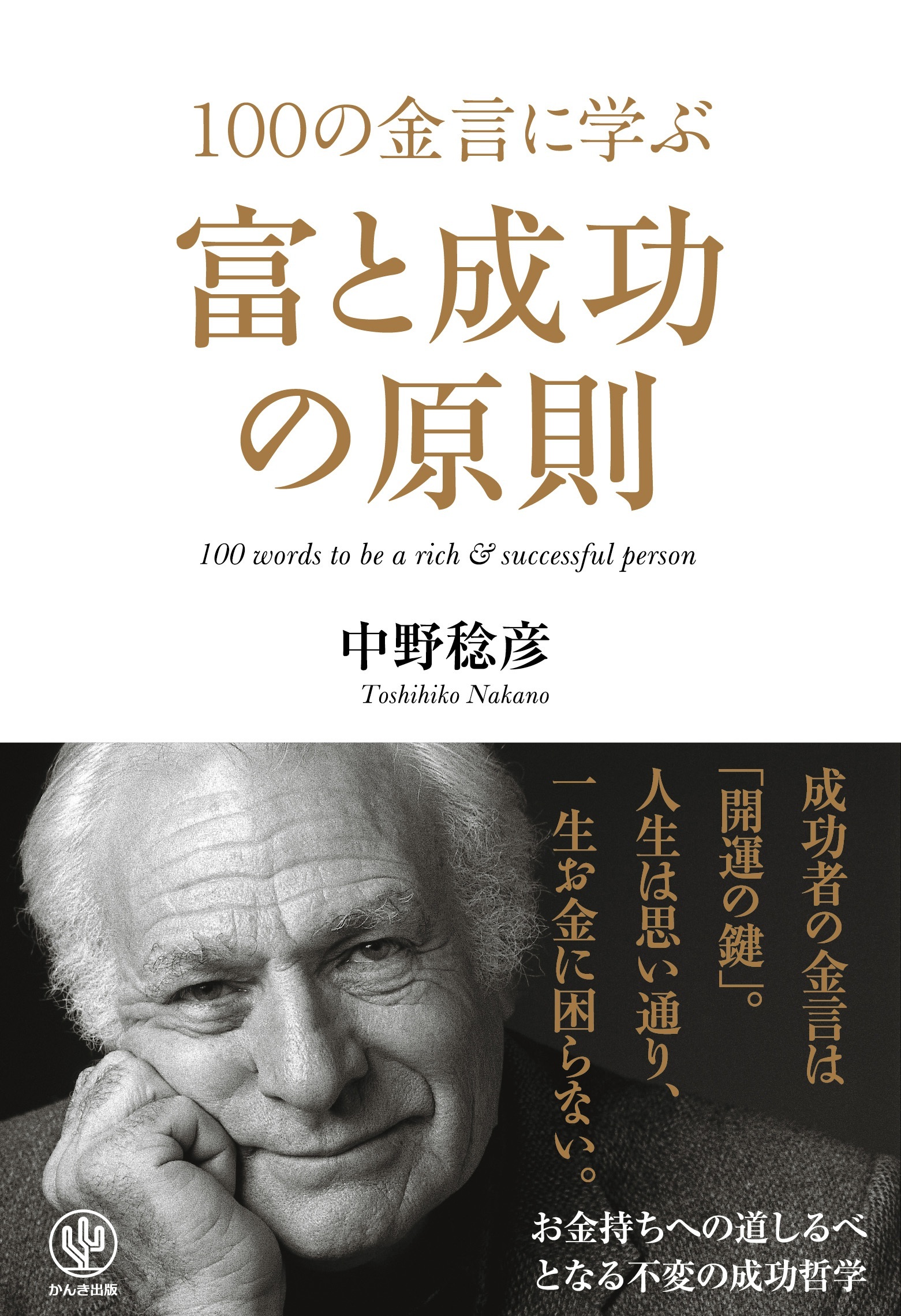 100の金言に学ぶ富と成功の原則