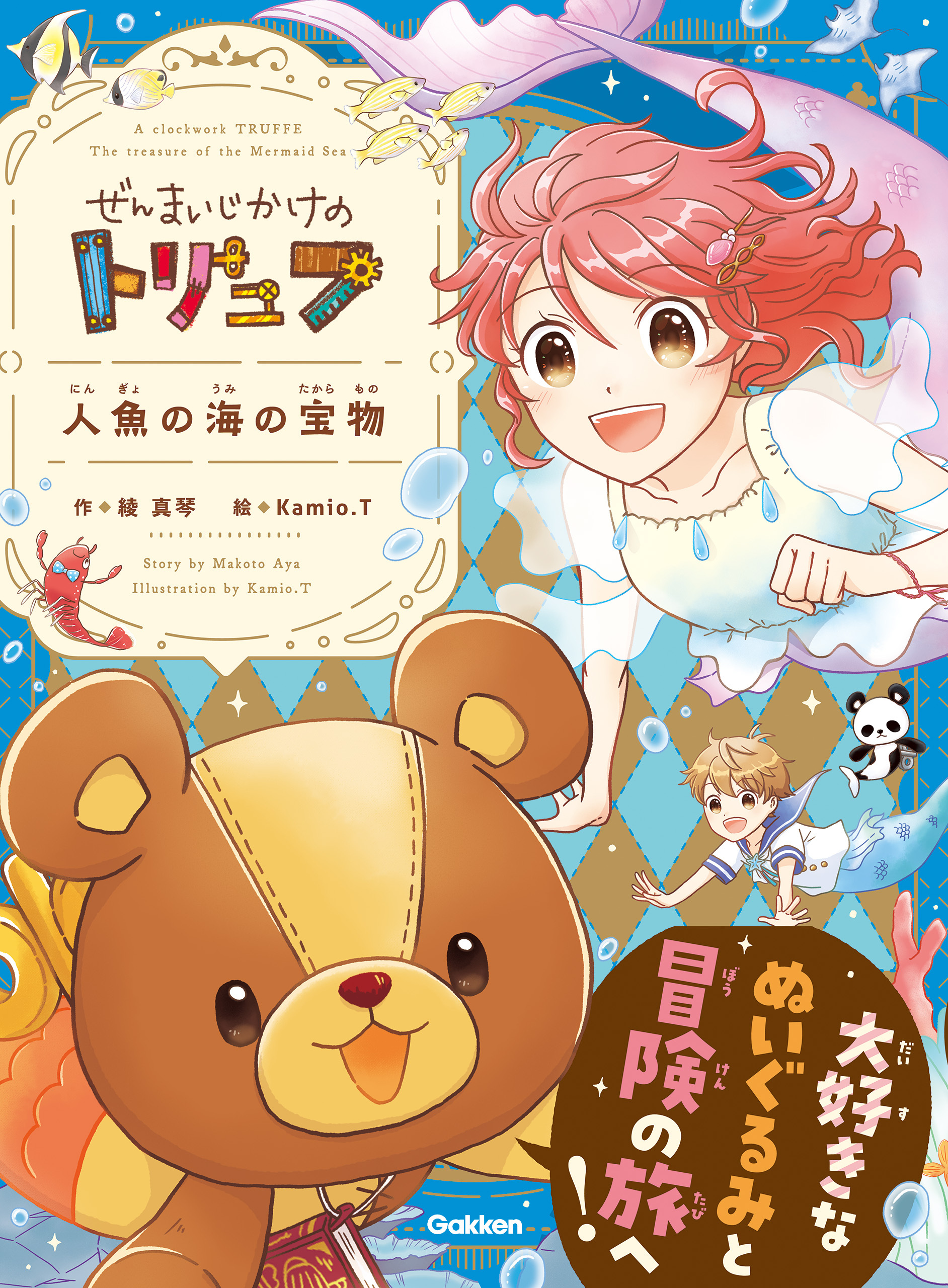 ぜんまいじかけのトリュフ 人魚の海の宝物