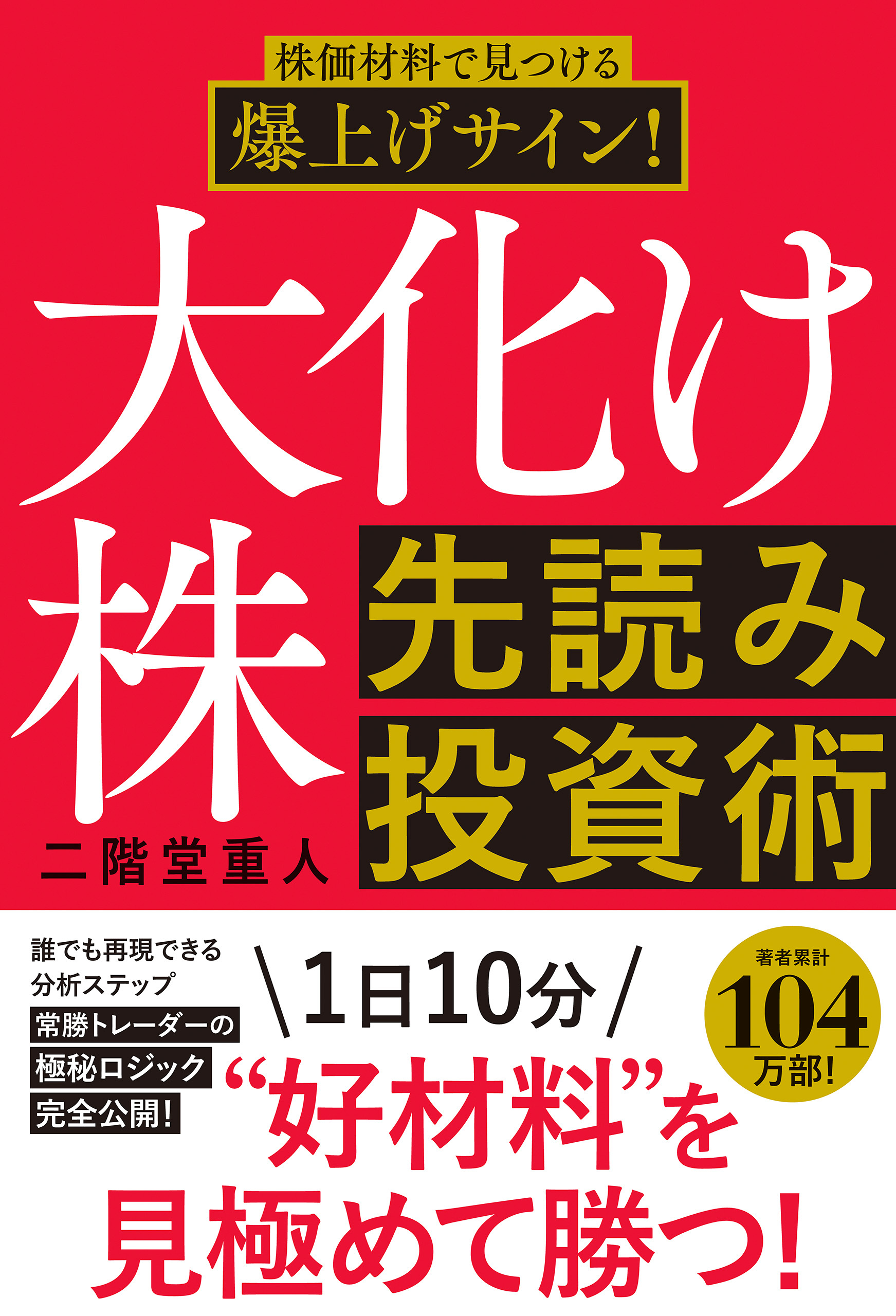 株価材料で見つける爆上げサイン！大化け株先読み投資術