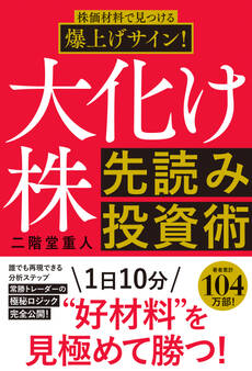 株価材料で見つける爆上げサイン!大化け株先読み投資術