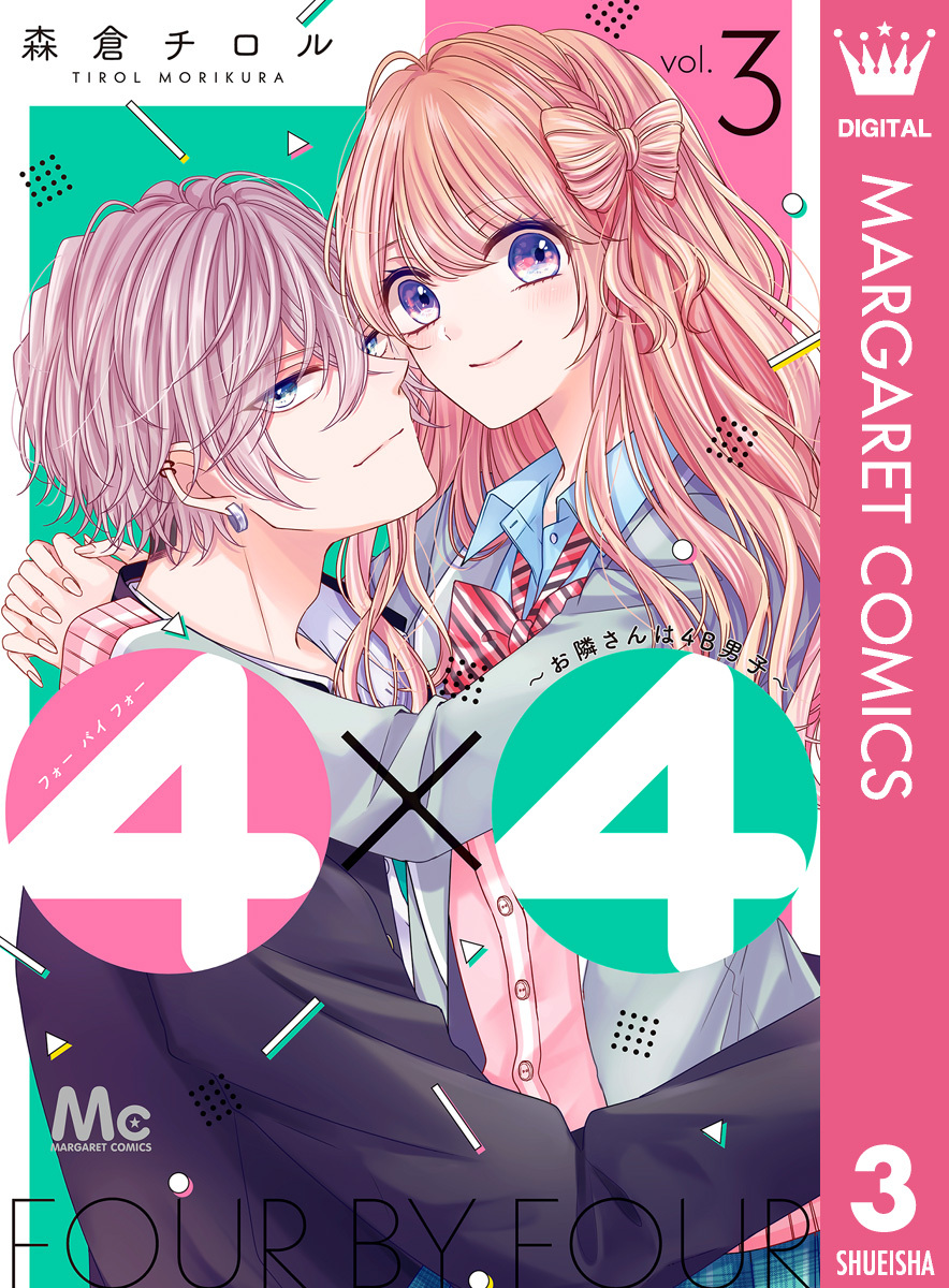 4×4～お隣さんは4B男子～
