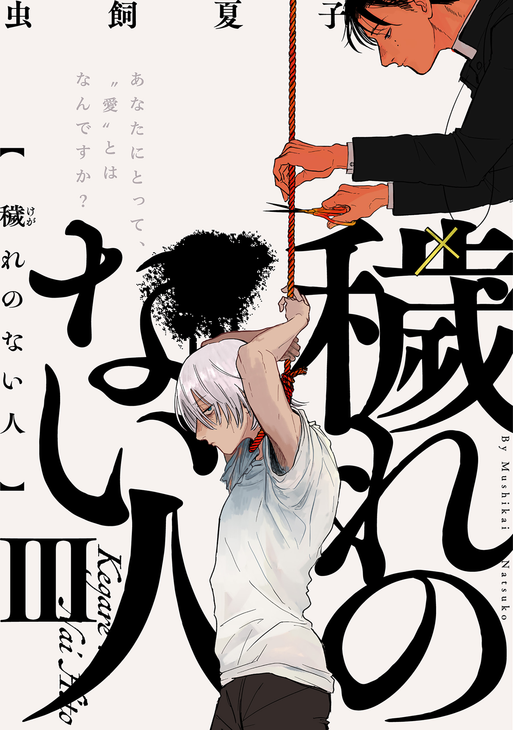 穢れのない人(3)