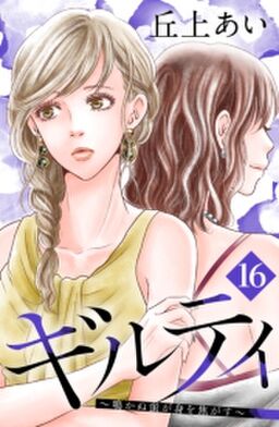 ギルティ 鳴かぬ蛍が身を焦がす 分冊版 16 Amebaマンガ 旧 読書のお時間です