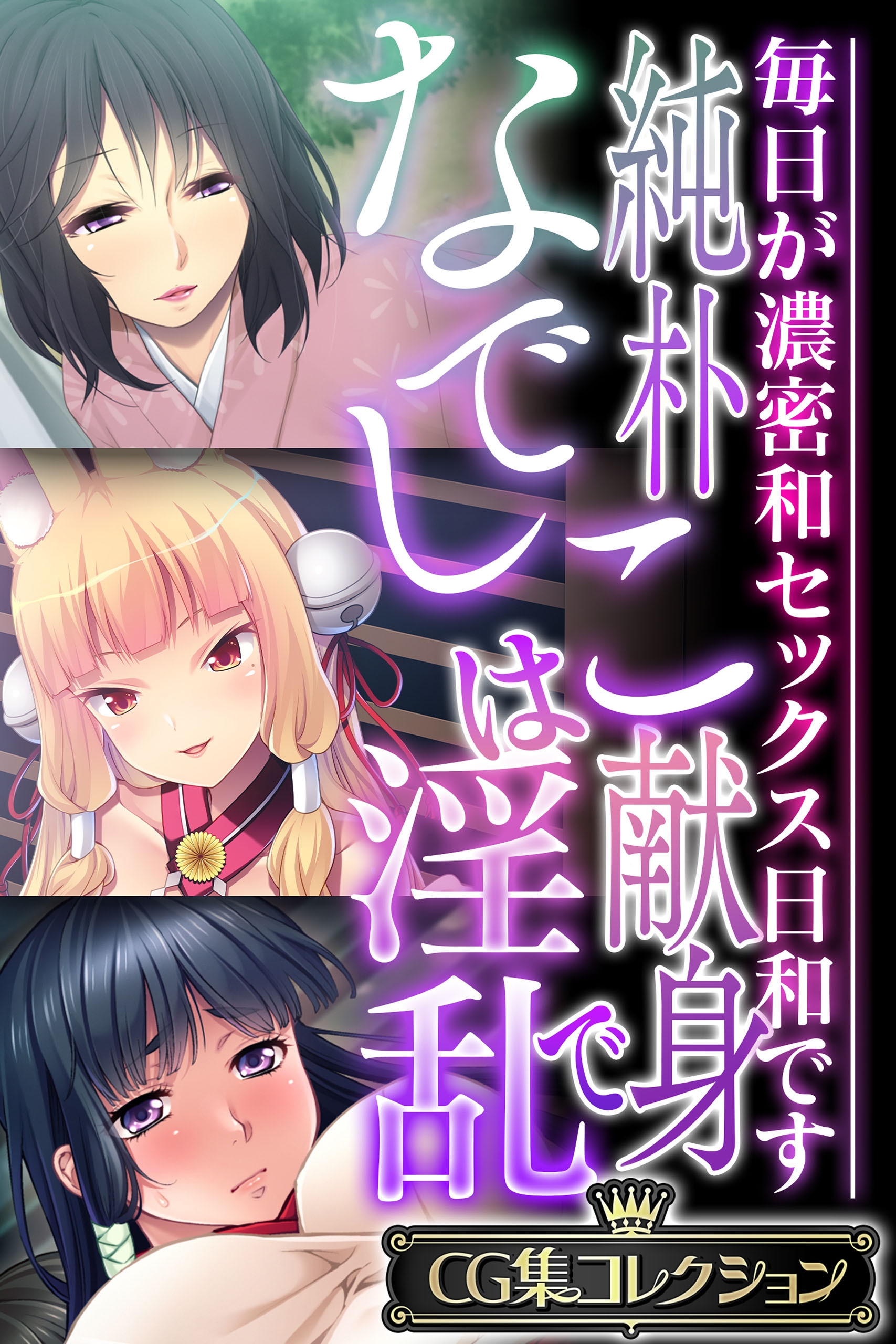 【期間限定　試し読み増量版】純朴なでしこは献身で淫乱 ～毎日が濃密和セックス日和です～【CG集コレクション】