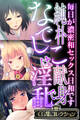 【期間限定 試し読み増量版】純朴なでしこは献身で淫乱 ~毎日が濃密和セックス日和です~【CG集コレクション】