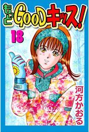 もっとＧＯＯＤキッス！18