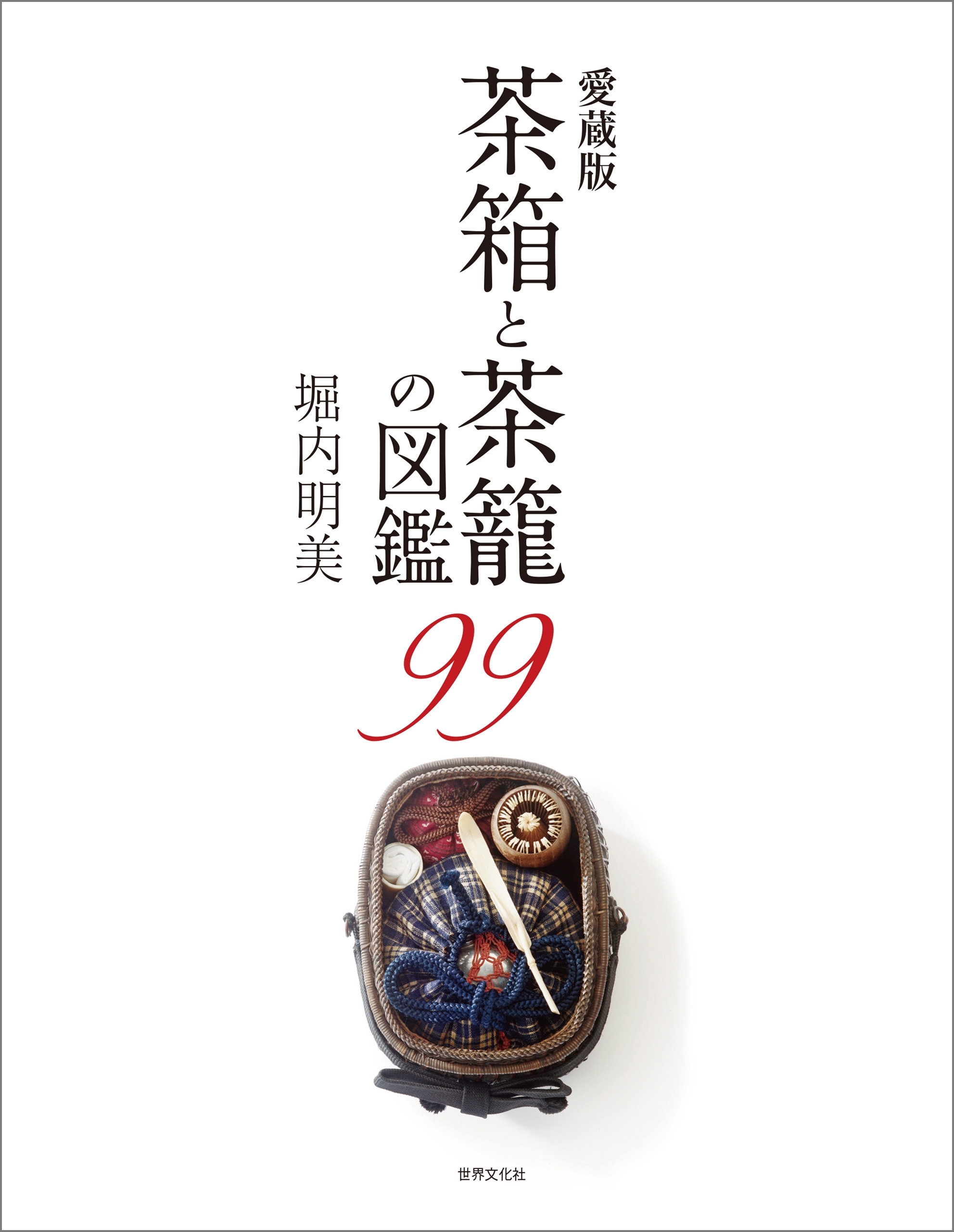 愛蔵版 茶箱と茶籠の図鑑99