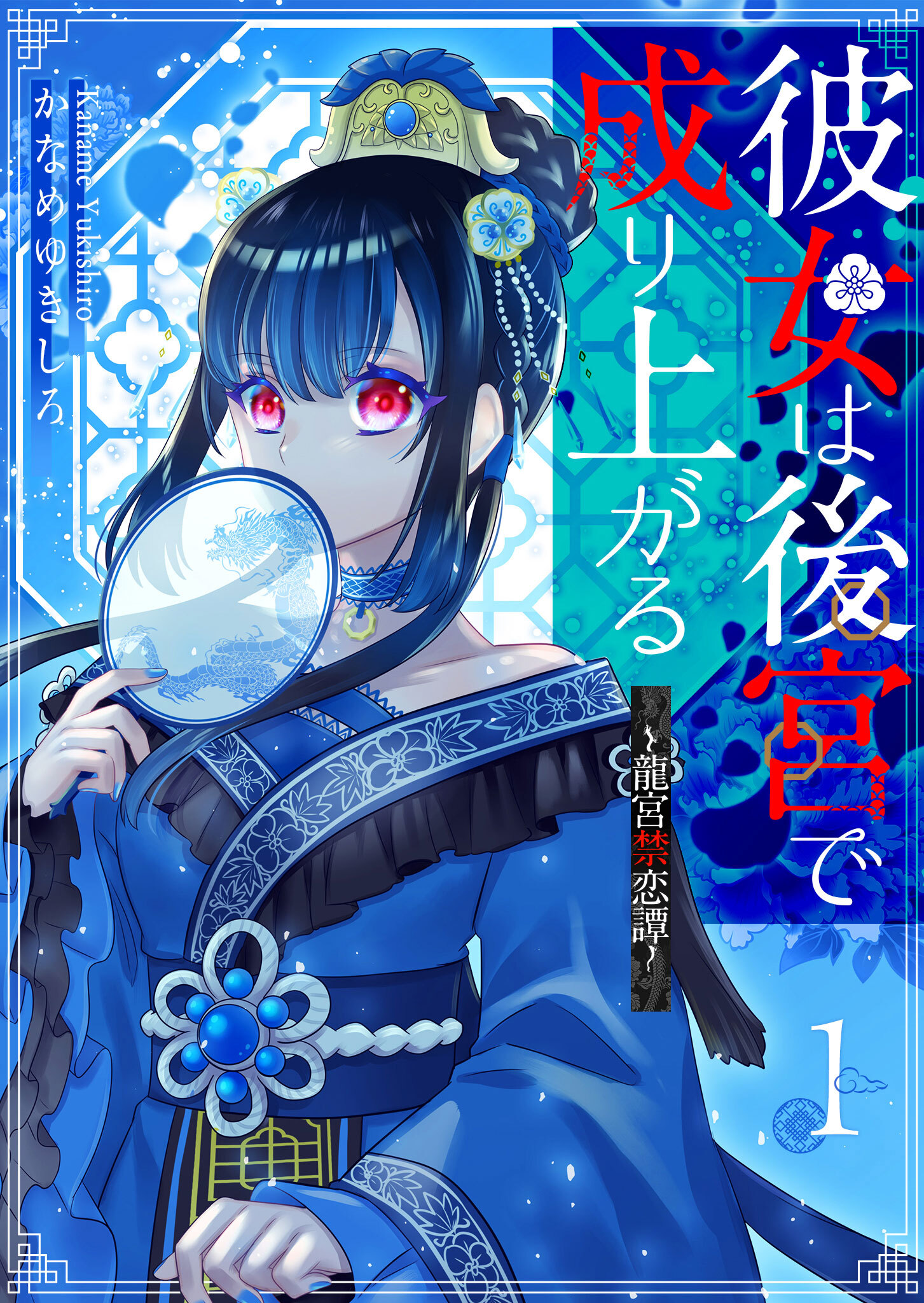 【期間限定 無料お試し版】彼女は後宮で成り上がる～龍宮禁恋譚～（１）