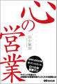 心の営業―――お客様がお客様を紹介してくださる営業