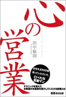 心の営業―――お客様がお客様を紹介してくださる営業
