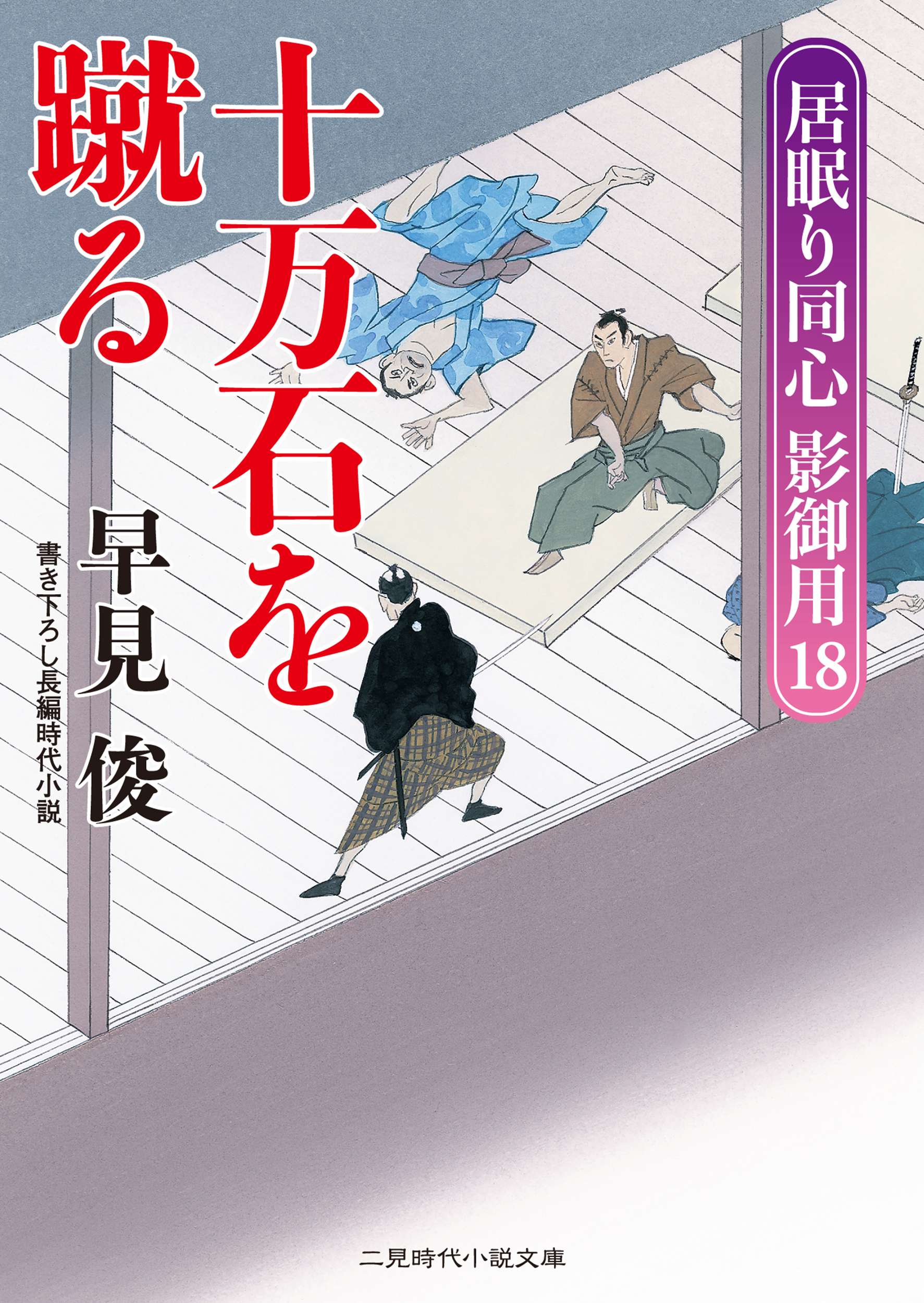 十万石を蹴る　居眠り同心影御用