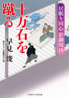 十万石を蹴る 居眠り同心影御用