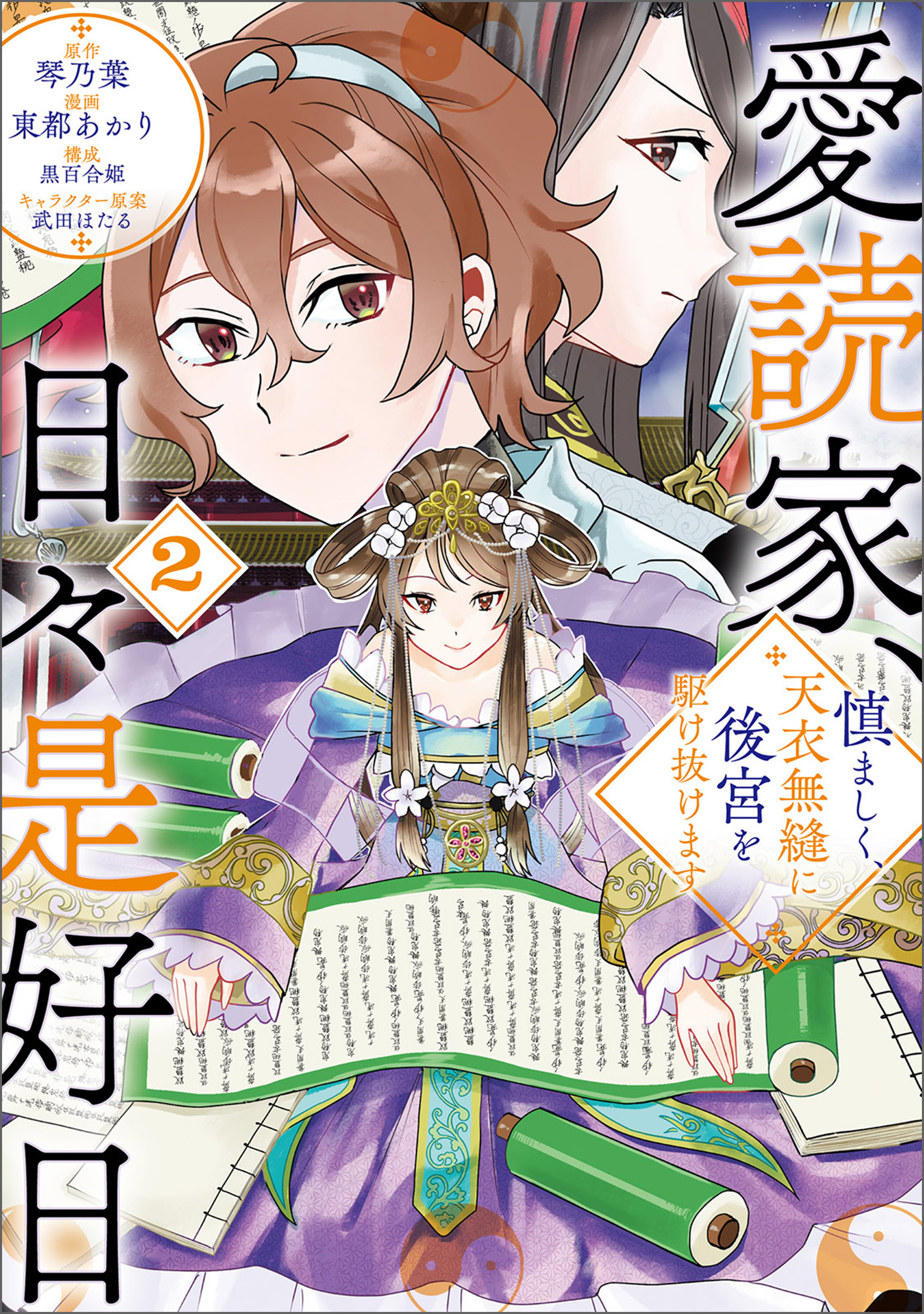 愛読家、日々是好日～慎ましく、天衣無縫に後宮を駆け抜けます～