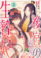 noicomi 後宮の生贄妃~どうせ死ぬのなら、皇帝に愛されます~(分冊版)3話