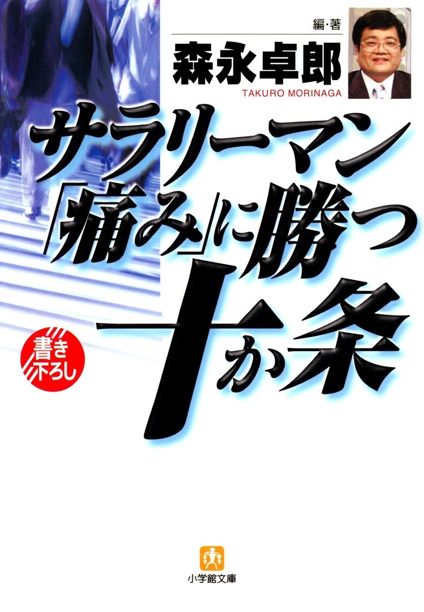 サラリーマン「痛み」に勝つ十か条（小学館文庫）