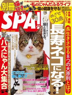 別冊SPA!猫が好きにもほどがある