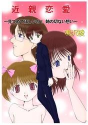 近親恋愛～見つめてほしいの！姉の切ない想い～（１）