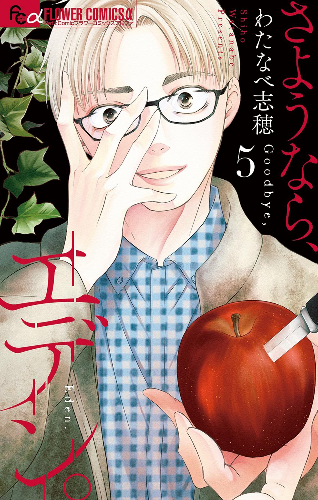 さようなら、エデン。 5