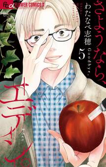 さようなら、エデン。 5