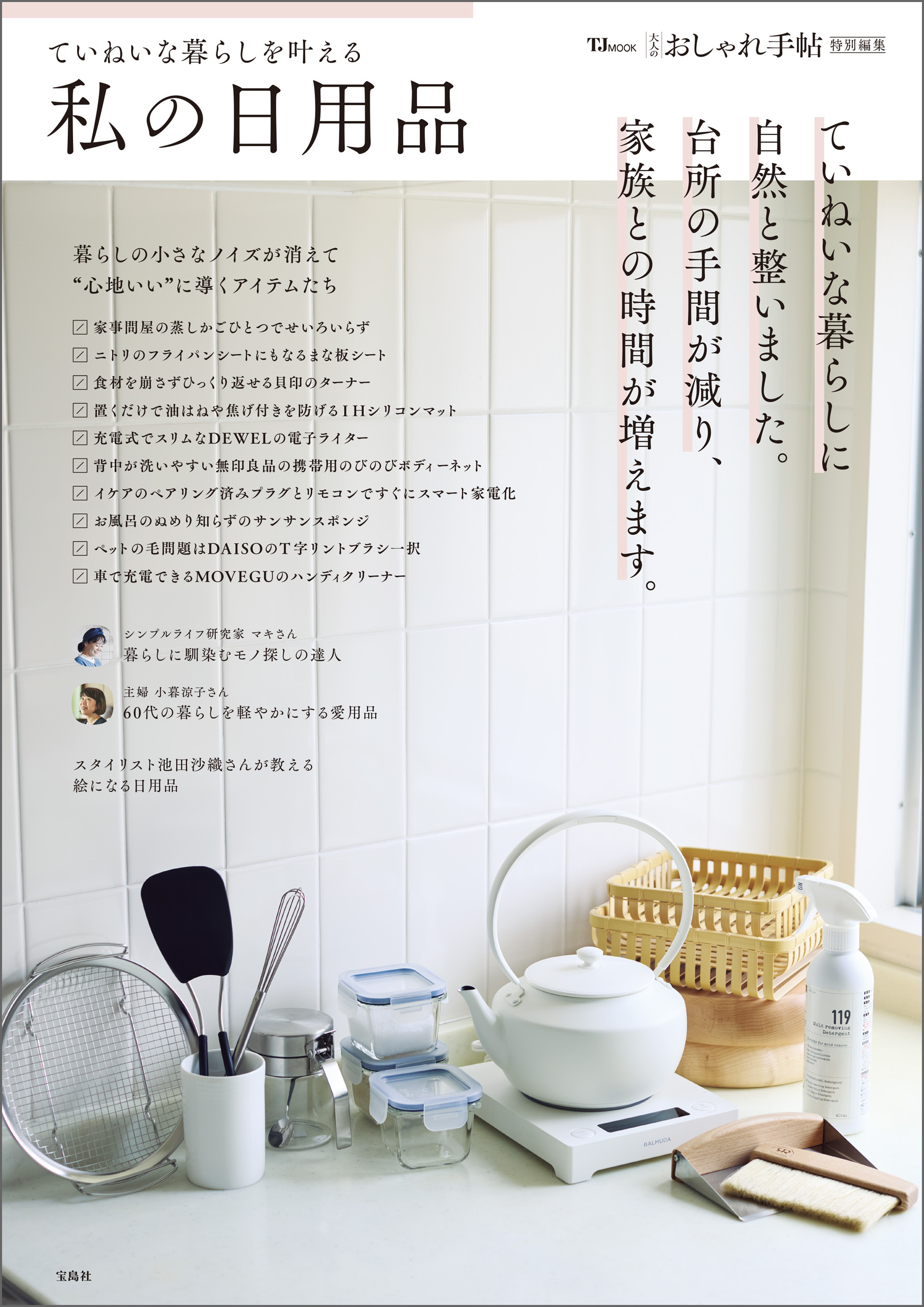 大人のおしゃれ手帖特別編集 ていねいな暮らしを叶える私の日用品