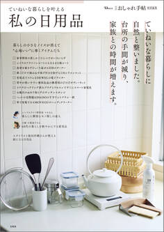 大人のおしゃれ手帖特別編集 ていねいな暮らしを叶える私の日用品