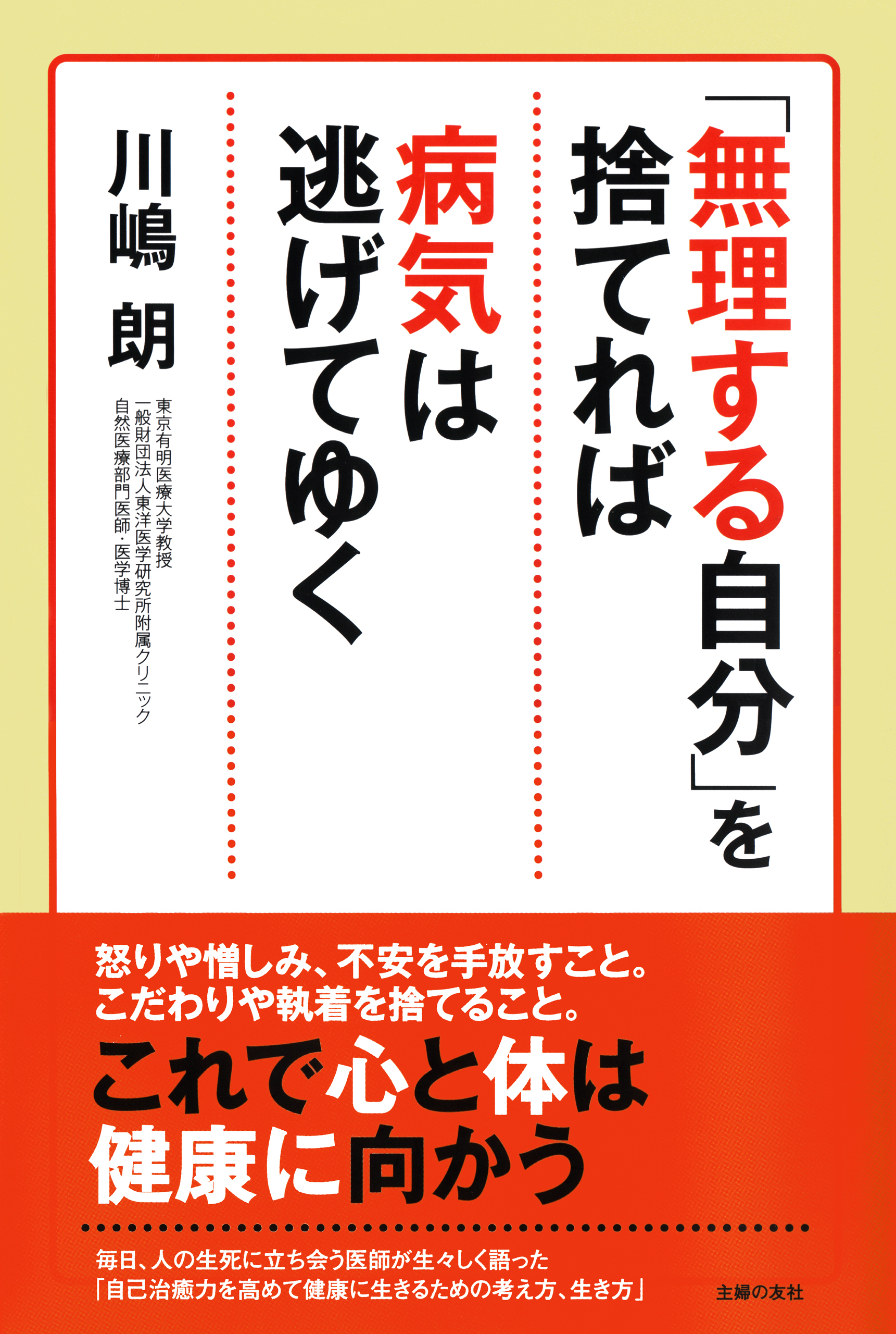 「無理する自分」を捨てれば病気は逃げてゆく