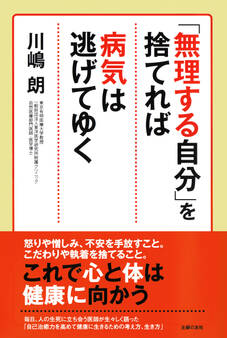 「無理する自分」を捨てれば病気は逃げてゆく