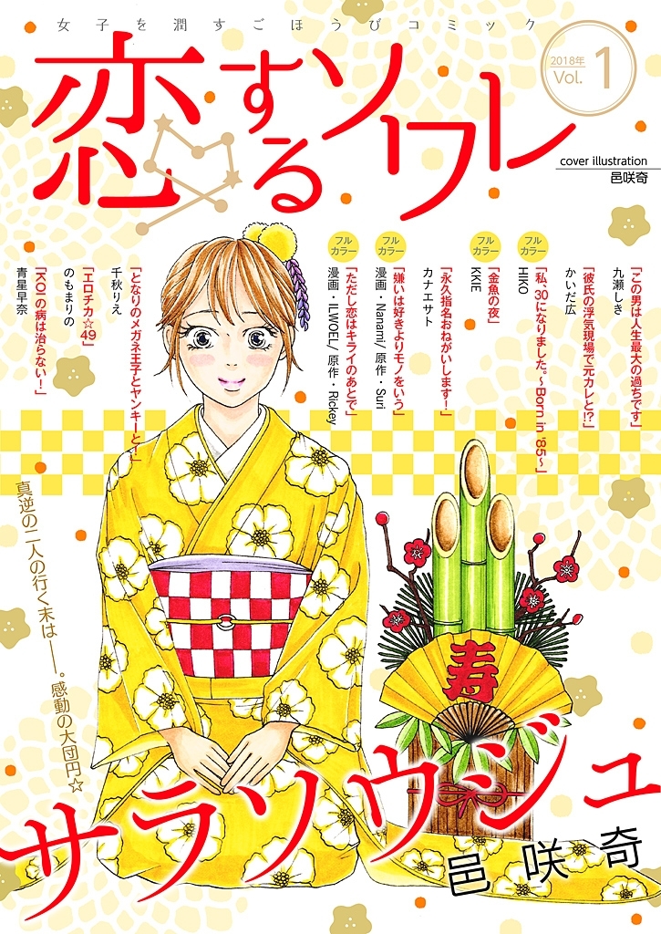 恋するソワレ 2018年 Vol.1