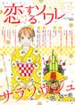 恋するソワレ 2018年 Vol.1