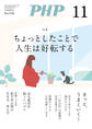 月刊誌PHP 2024年11月号