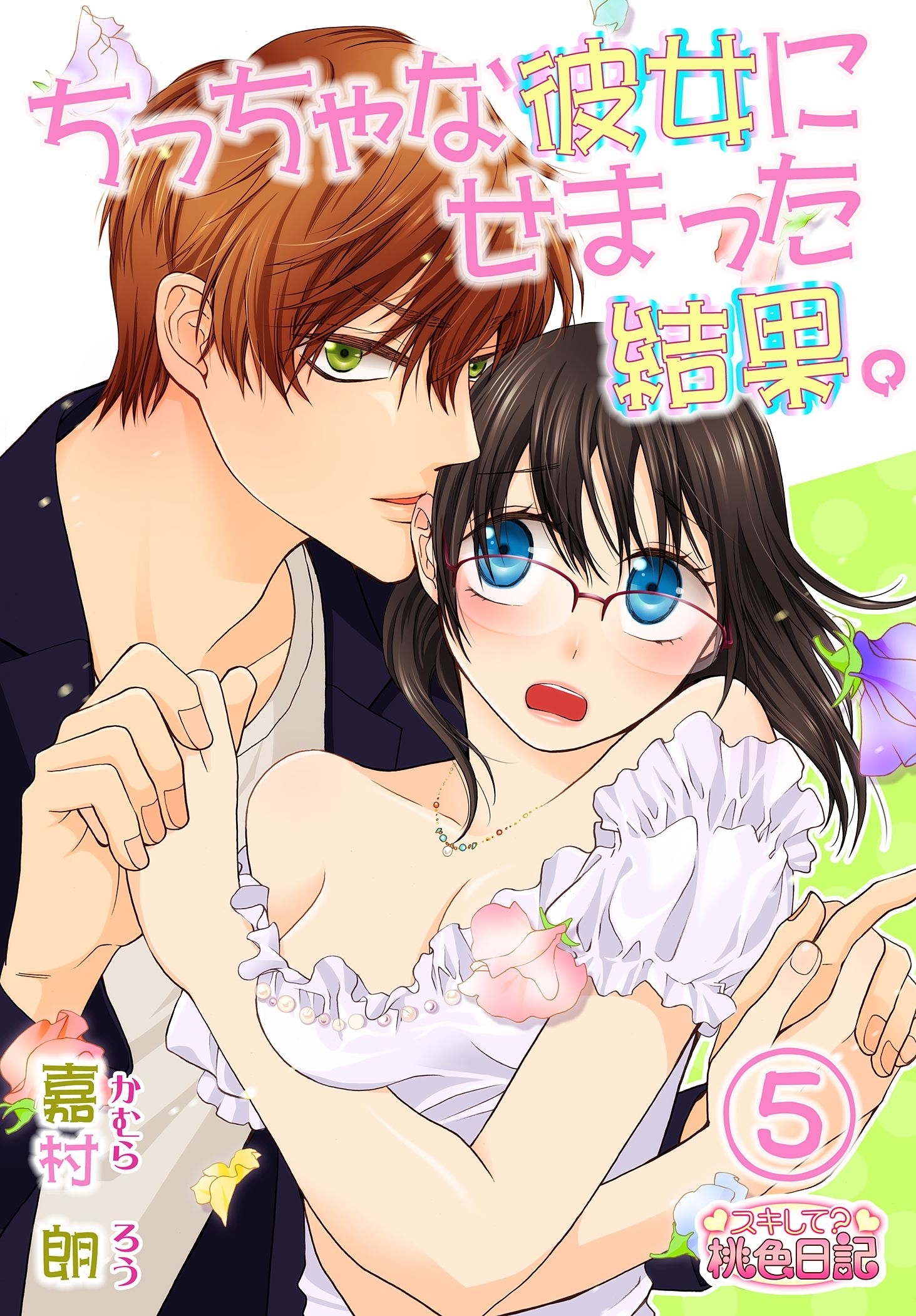 ちっちゃな彼女にせまった結果。 5