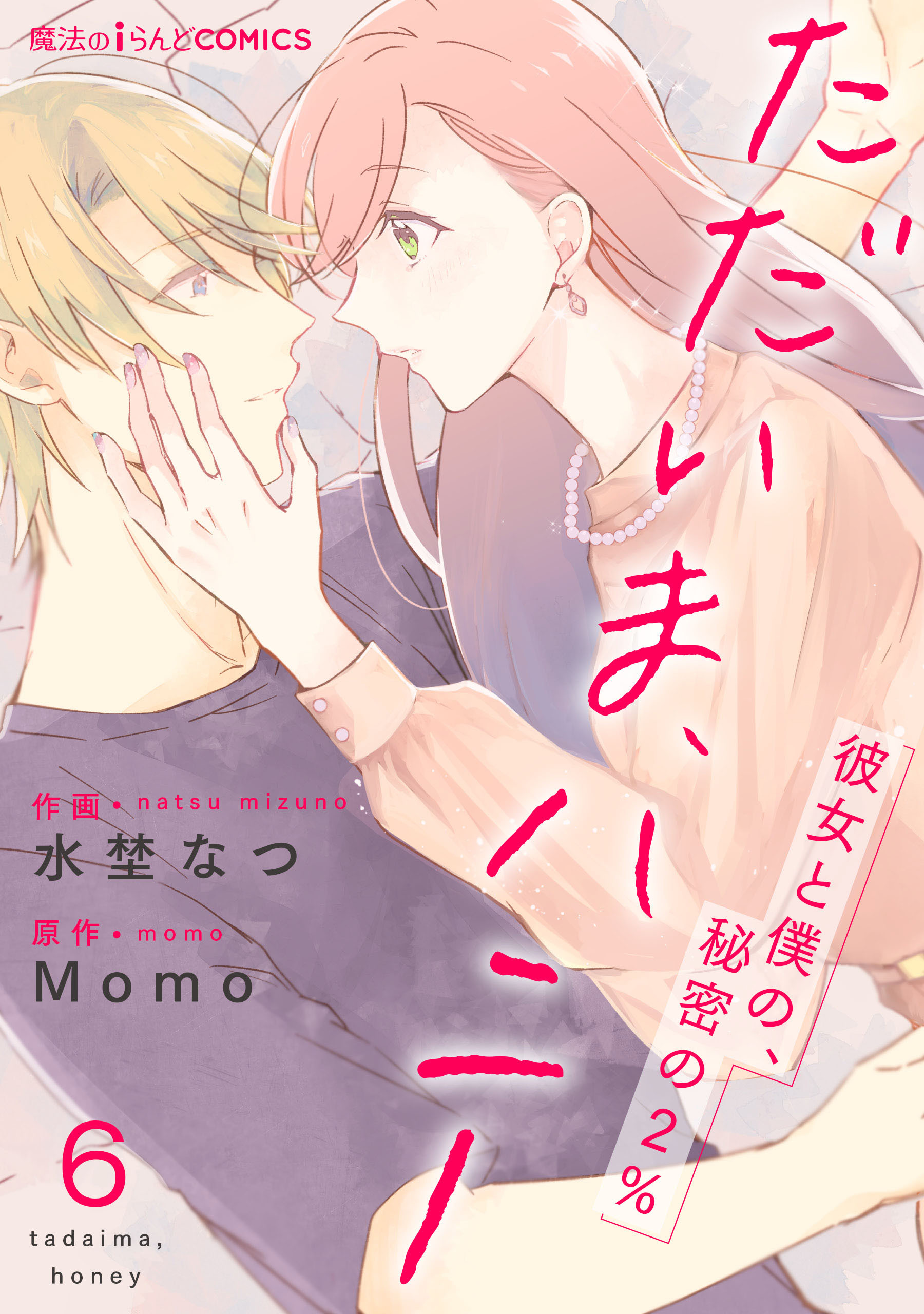 ただいま、ハニー　～彼女と僕の、秘密の2％～　第6話