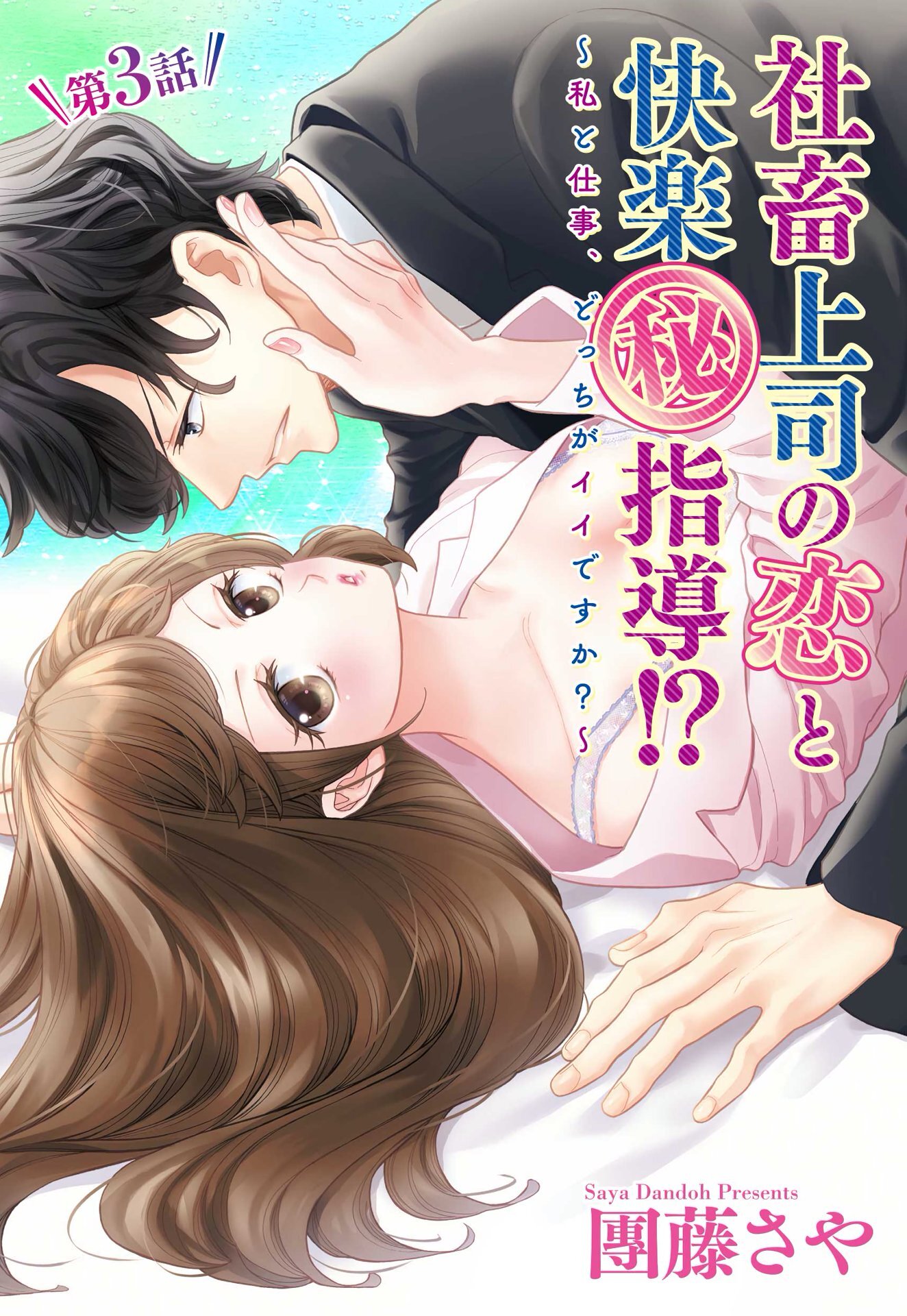 【期間限定　無料お試し版】社畜上司の恋と快楽（秘）指導！？ ～私と仕事、どっちがイイですか？～ 【単話売】 3話