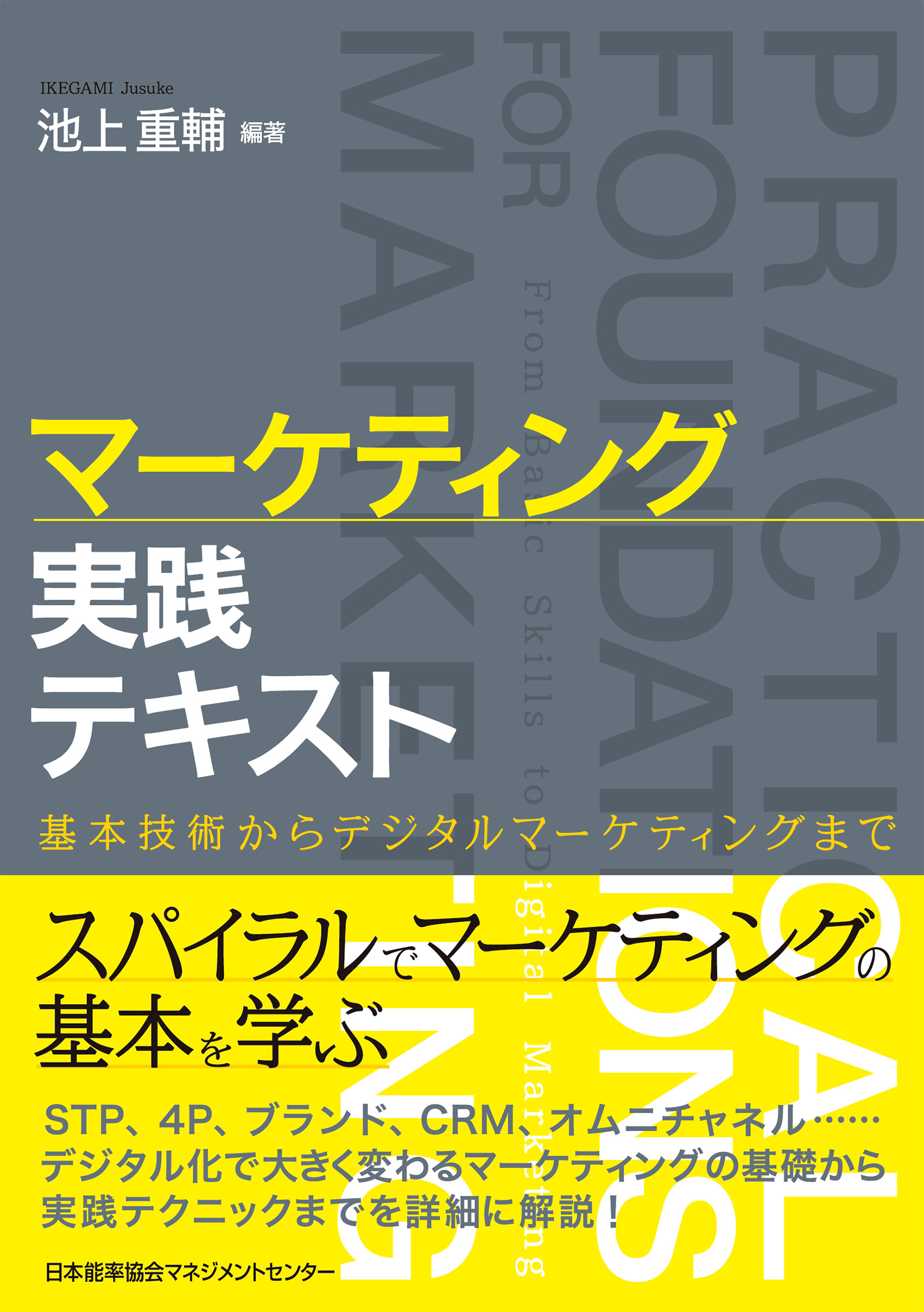 マーケティング実践テキスト