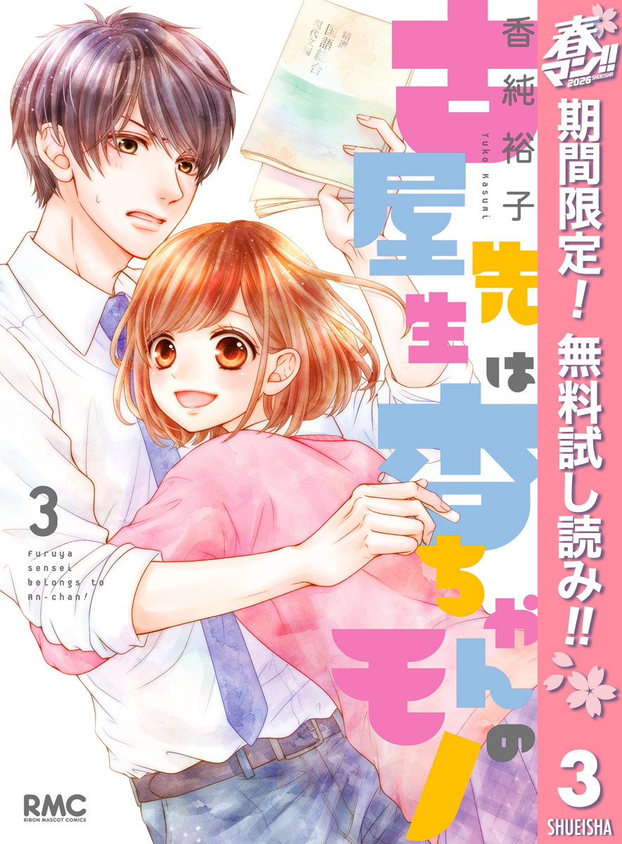 古屋先生は杏ちゃんのモノ【期間限定無料】 3