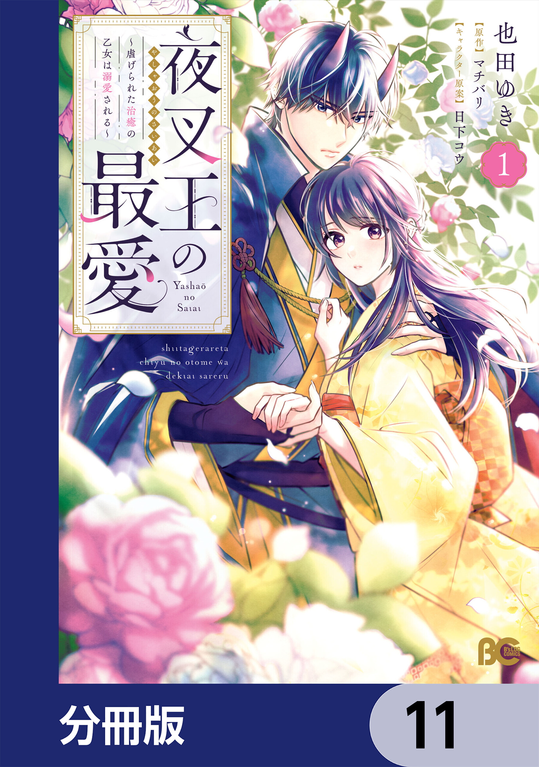 夜叉王の最愛 ～虐げられた治癒の乙女は溺愛される～【分冊版】