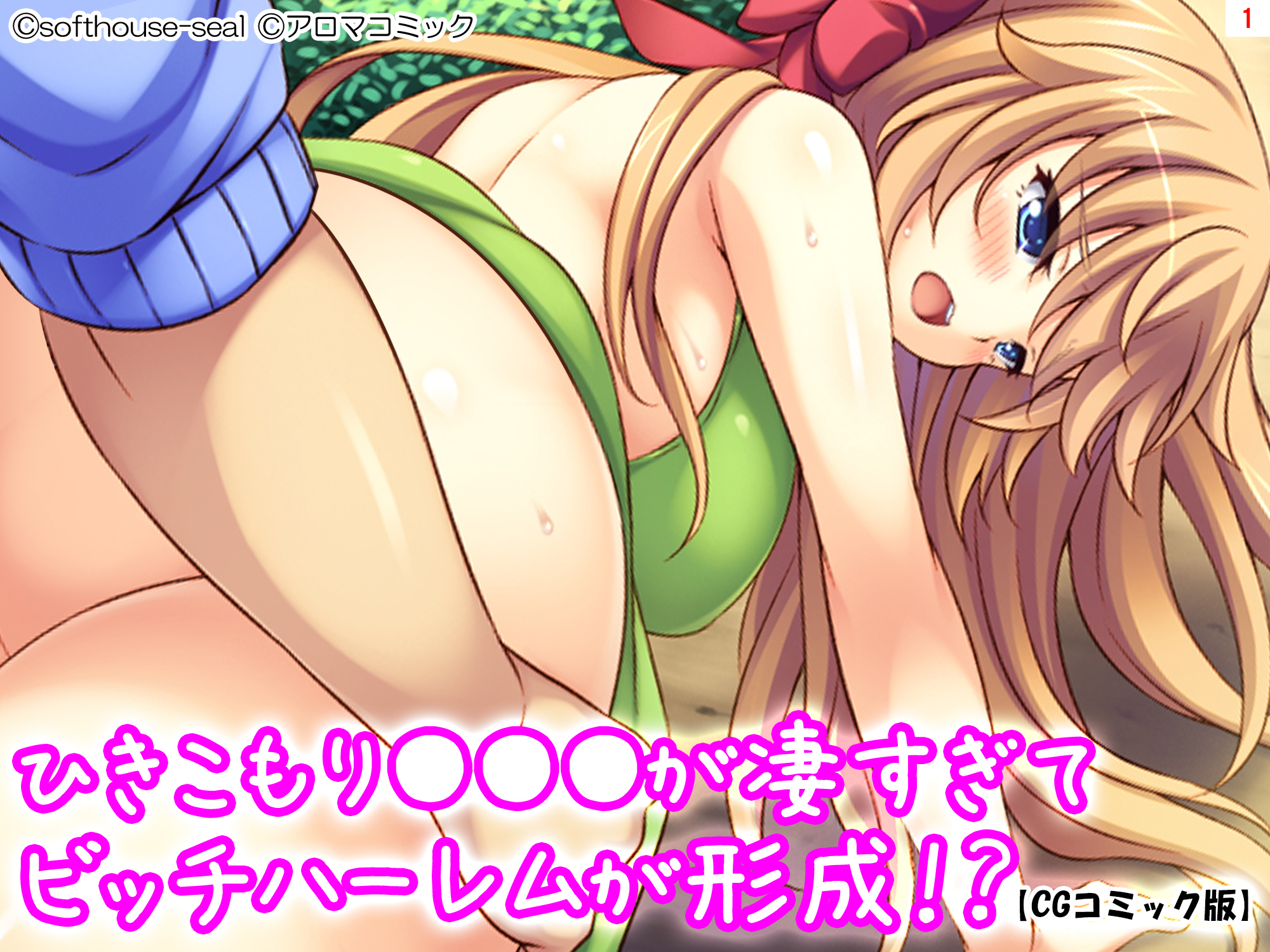 ひきこもり●●●が凄すぎてビッチハーレムが形成！？【CGコミック版】　第１巻