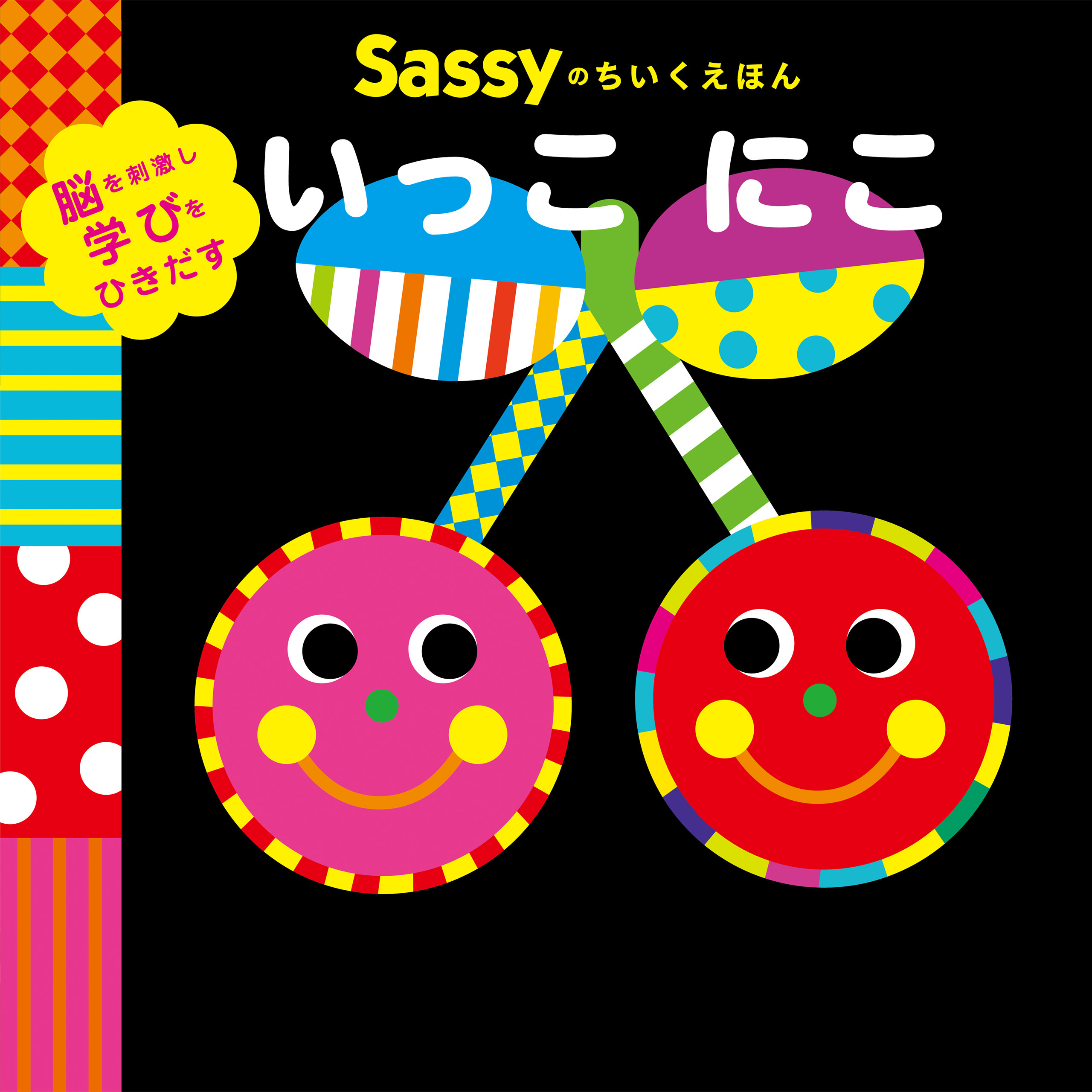 Sassyのちいくえほん　いっこ にこ