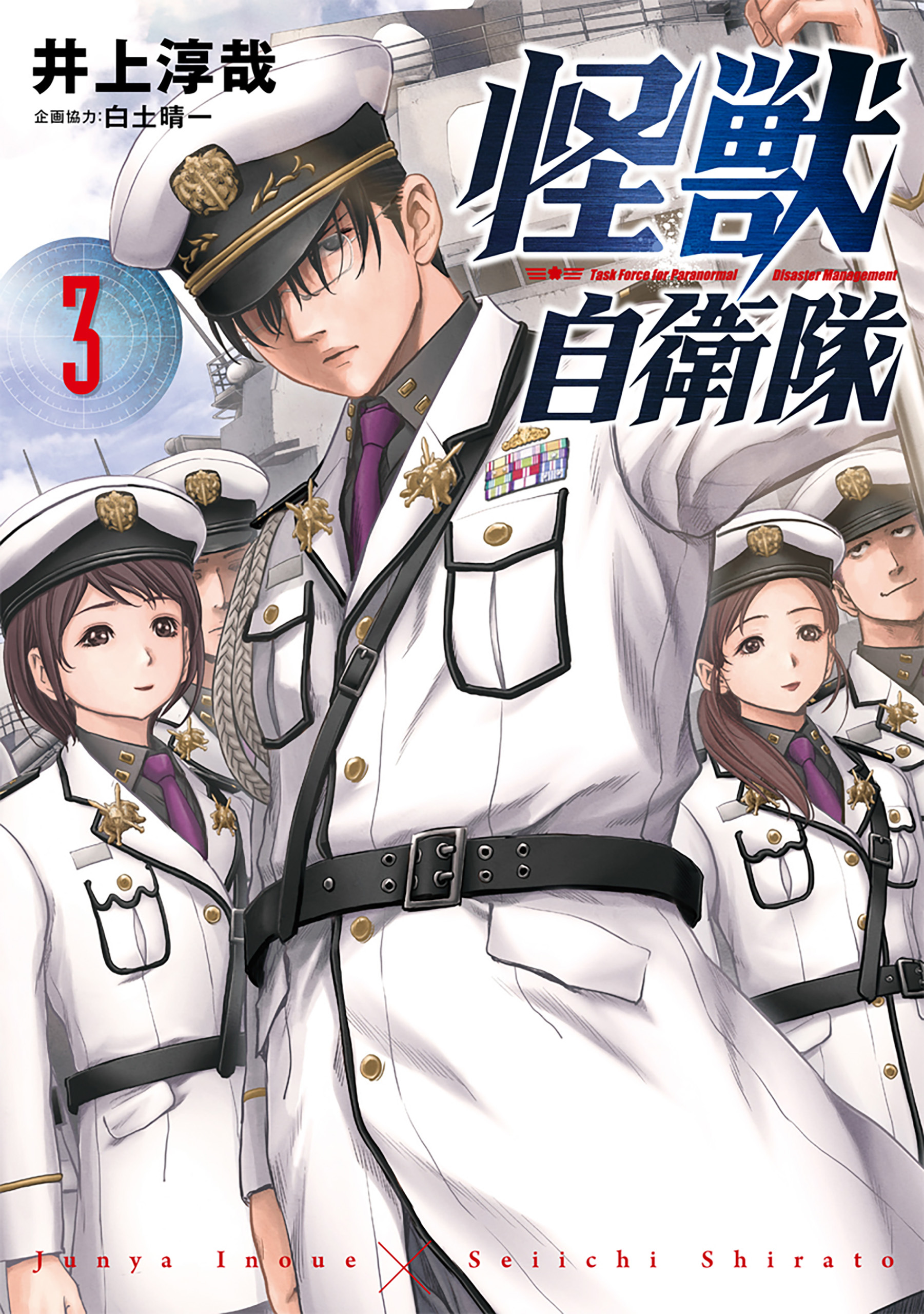 【期間限定　無料お試し版】怪獣自衛隊　3巻