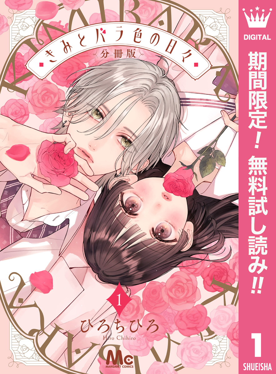 きみとバラ色の日々 分冊版【期間限定無料】 1
